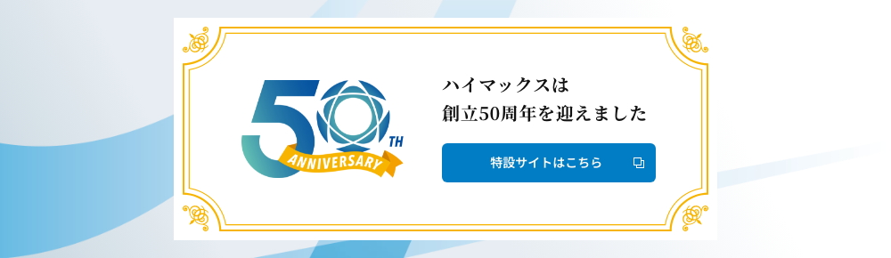 50周年プレサイトバナー